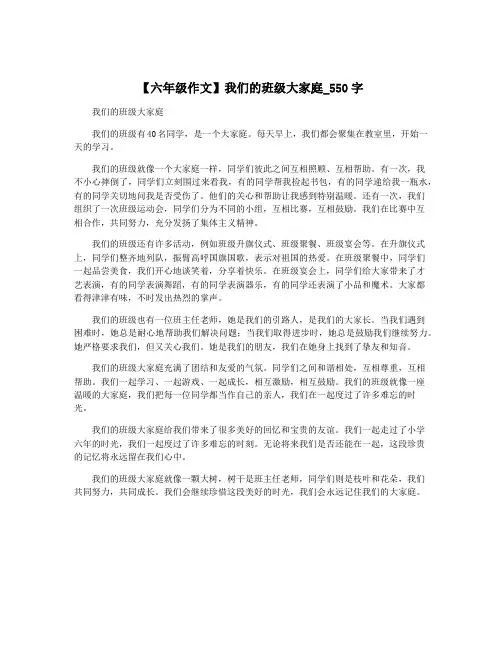 【六年级作文】我们的班级大家庭_550字