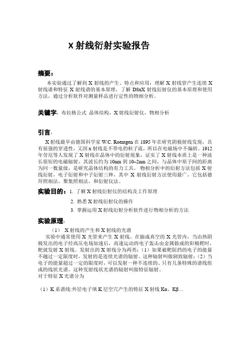 X射线衍射实验报告
