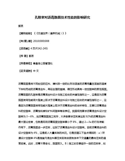 孔隙率对沥青路面技术性能的影响研究
