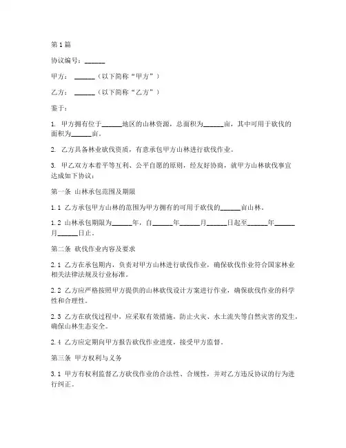 承包山林砍伐协议书范本(3篇)