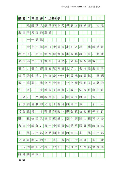 五年级作文：感动“许三多”_3550字