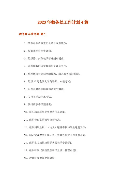 2023年教务处工作计划4篇_6