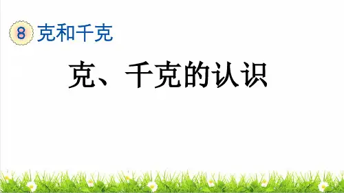 人教版二年级数学下册第八单元第1课时《克、千克的认识》(课件)