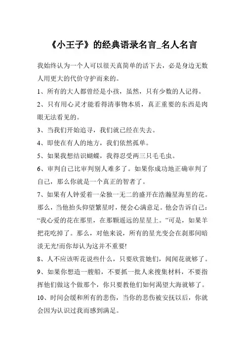 《小王子》的经典语录名言_名人名言