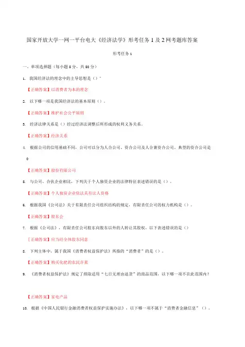 国家开放大学一网一平台电大《经济法学》形考任务1及2网考题库答案
