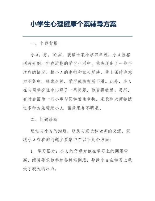 小学生心理健康个案辅导方案