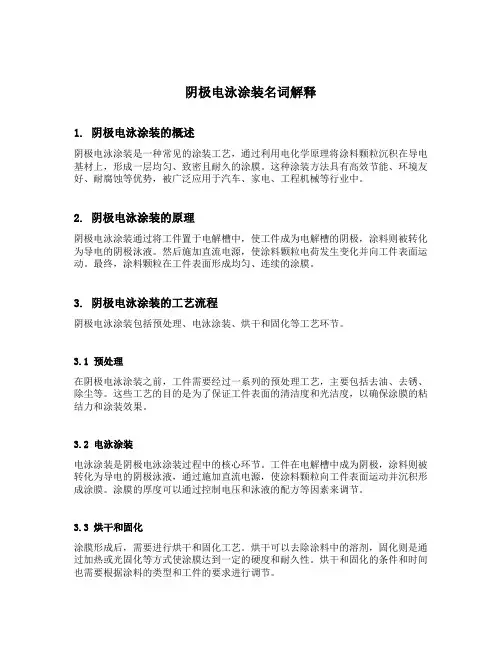 阴极电泳涂装名词解释