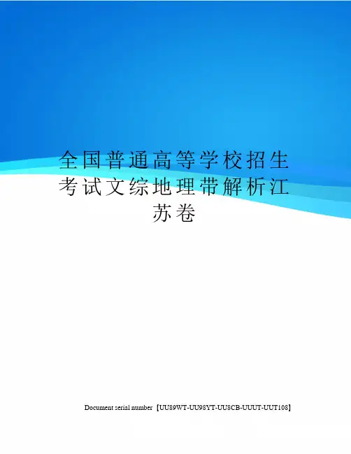 全国普通高等学校招生考试文综地理带解析江苏卷