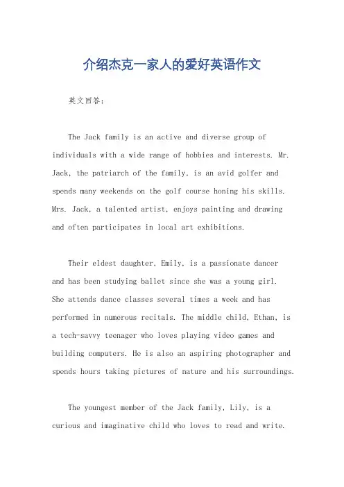 介绍杰克一家人的爱好英语作文