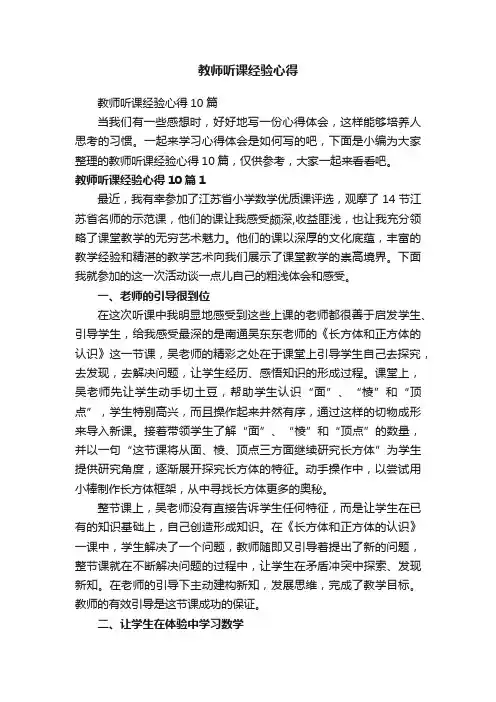 教师听课经验心得