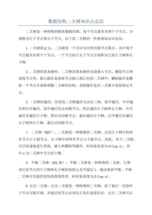 数据结构二叉树知识点总结