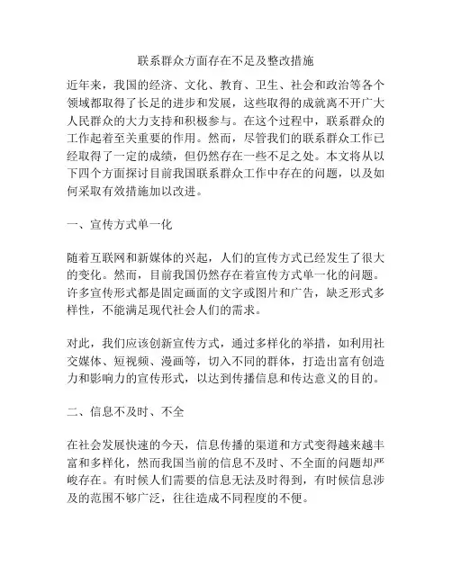 联系群众方面存在不足及整改措施