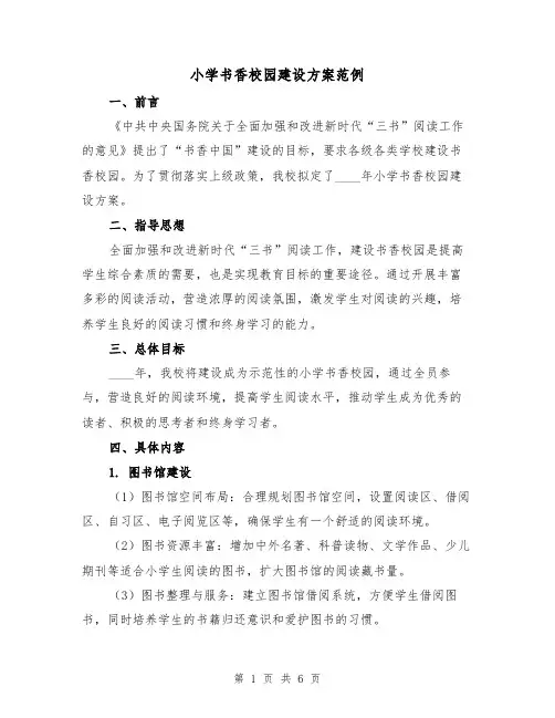 小学书香校园建设方案范例(三篇)