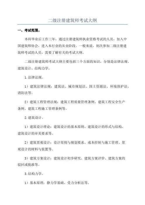 二级注册建筑师考试大纲