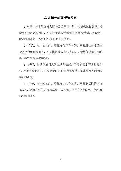 与人相处时要看这四点
