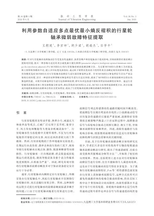 利用参数自适应多点最优最小熵反褶积的行星轮轴承微弱故障特征提取
