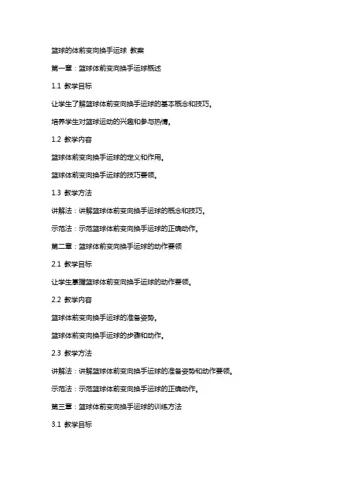 篮球的体前变向换手运球 教案