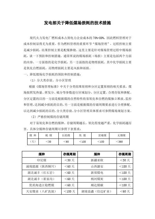 发电部关于降低煤场损耗的技术措施
