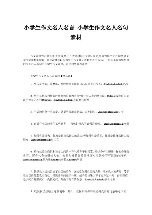 小学生作文名人名言 小学生作文名人名句素材