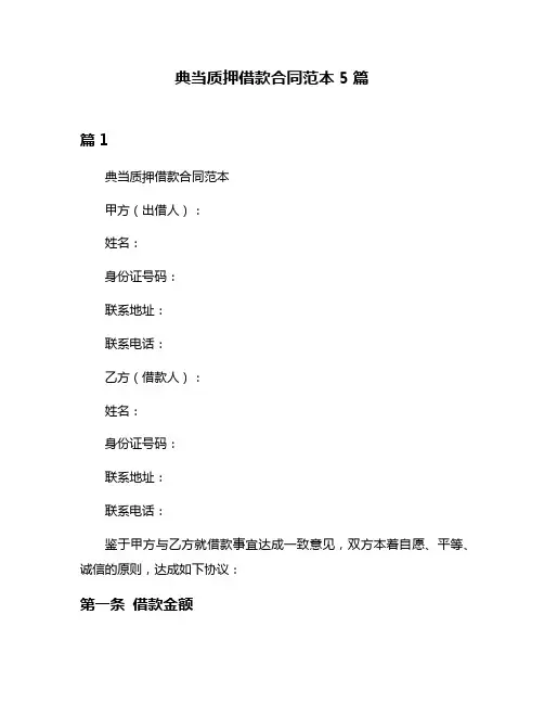 典当质押借款合同范本5篇