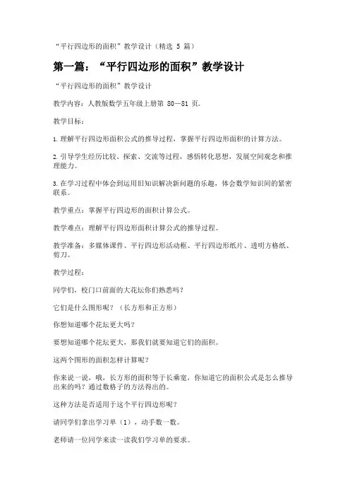 “平行四边形的面积”教学设计(精选5篇)