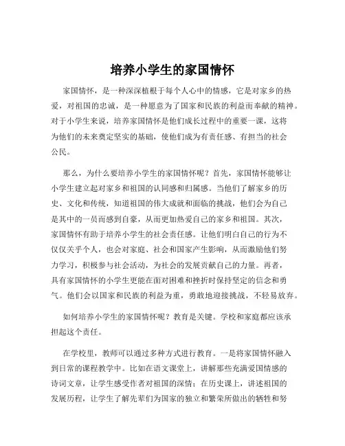 培养小学生的家国情怀