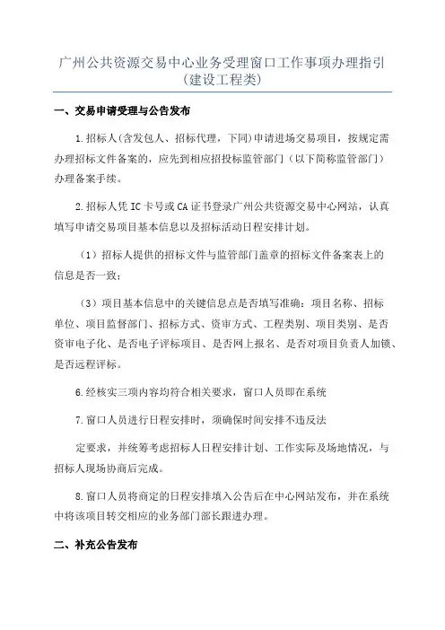 广州公共资源交易中心业务受理窗口工作事项办理指引(建设工程类)