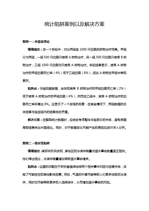统计陷阱案例以及解决方案