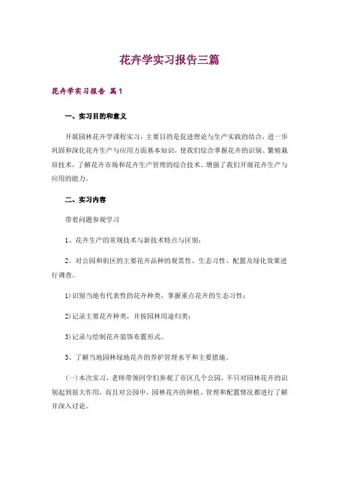 花卉学实习报告三篇