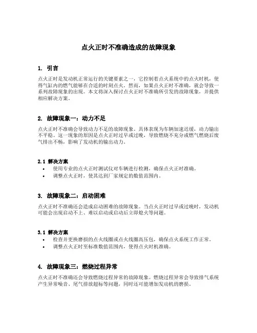 点火正时不准确造成的故障现象