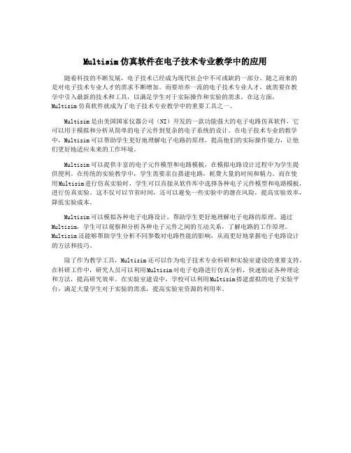 Multisim仿真软件在电子技术专业教学中的应用