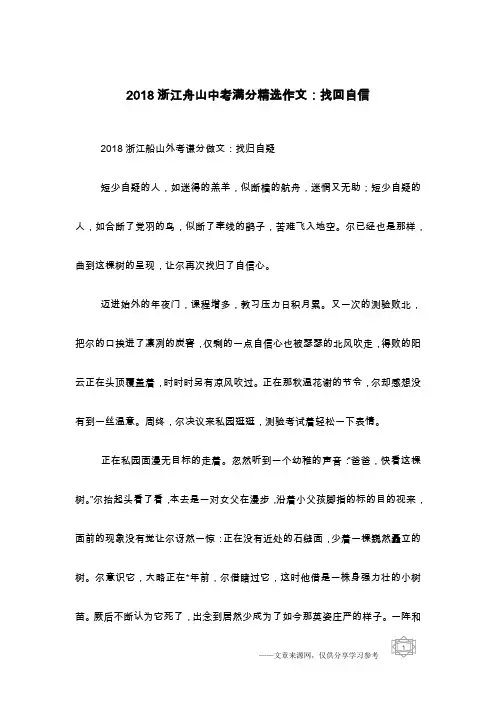 2018浙江舟山中考满分精选作文：找回自信