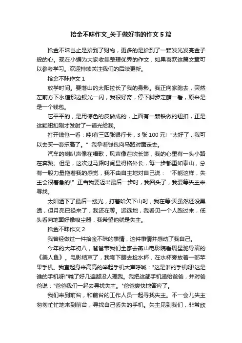 拾金不昧作文_关于做好事的作文5篇
