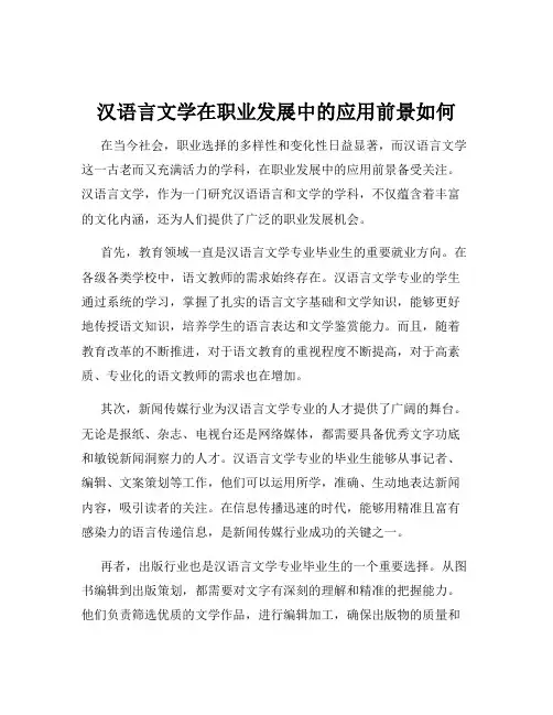 汉语言文学在职业发展中的应用前景如何