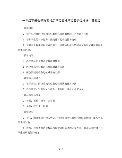 一年级下册数学教案-6.7  两位数减两位数退位减法丨苏教版 
