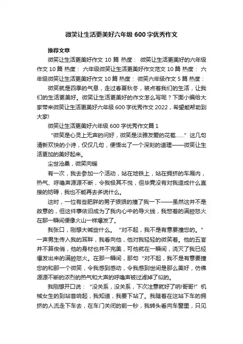 微笑让生活更美好六年级600字优秀作文