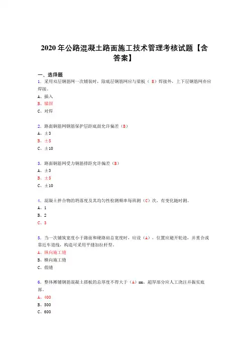 最新版精选2020年公路混凝土路面施工技术管理完整复习题库(答案)