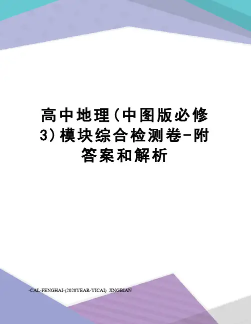 高中地理(中图版必修3)模块综合检测卷-附答案和解析