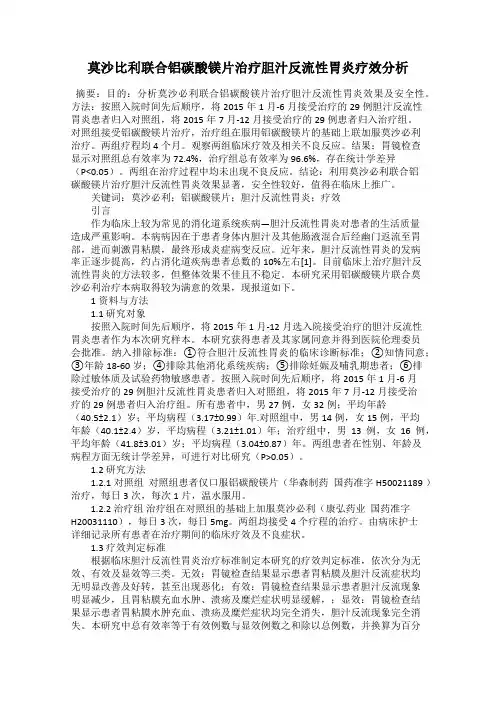 莫沙比利联合铝碳酸镁片治疗胆汁反流性胃炎疗效分析