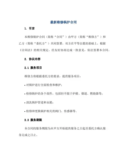最新维修锅炉(合同)
