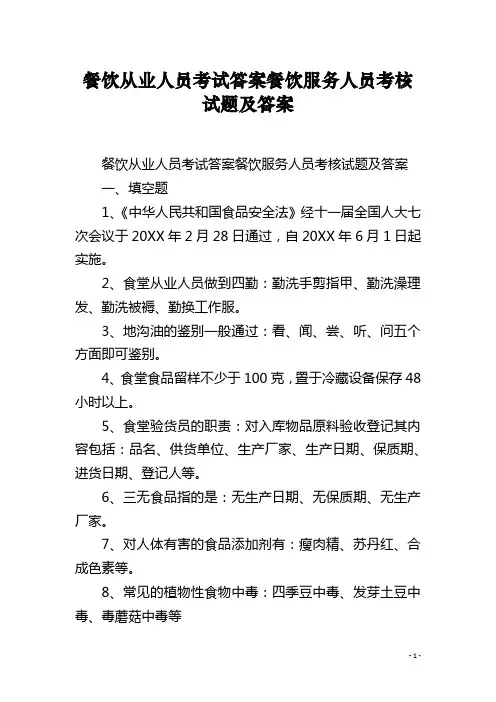 餐饮从业人员考试答案餐饮服务人员考核试题及答案 