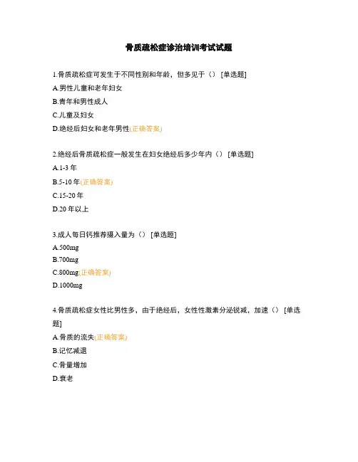 骨质疏松症诊治培训考试试题