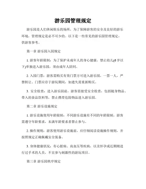游乐园管理规定