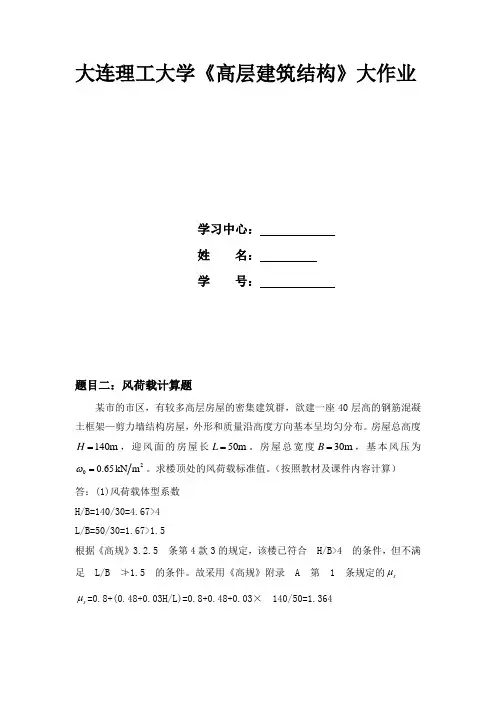 大工16春《高层建筑结构》大作业题目及答案详解