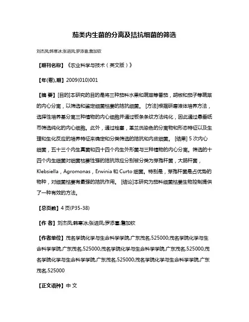 茄类内生菌的分离及拮抗细菌的筛选