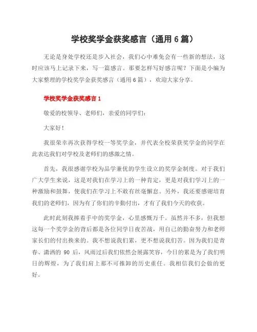 学校奖学金获奖感言(6篇)