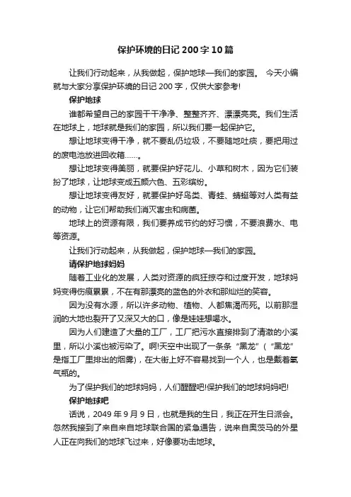 保护环境的日记200字10篇