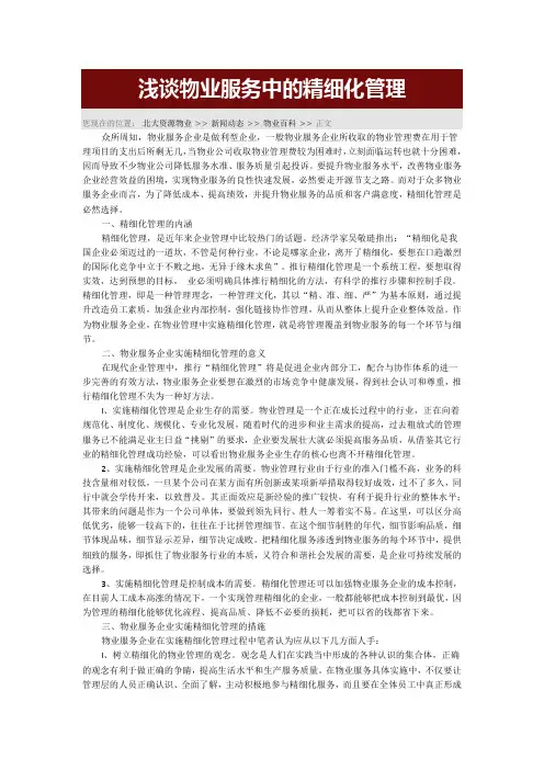 浅谈物业服务中的精细化管理