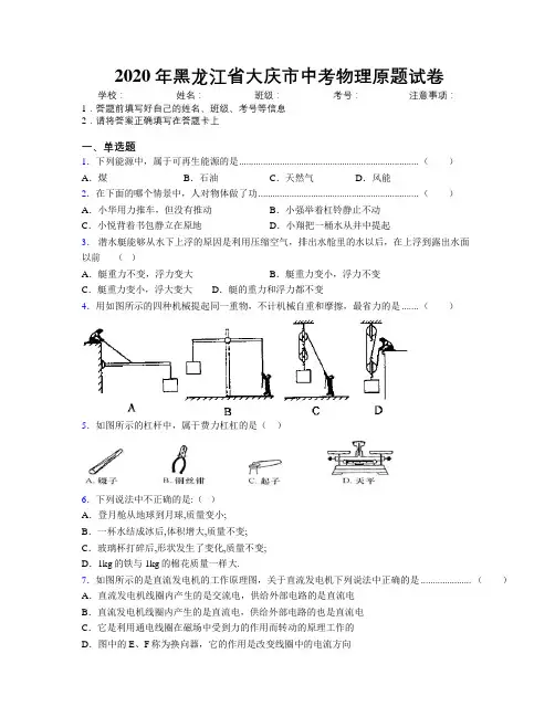 2020年黑龙江省大庆市中考物理原题试卷附解析