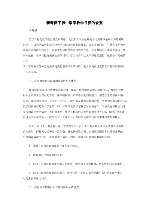 新课标下初中数学教学目标的设置